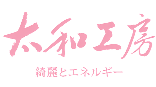 太和工房